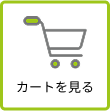 カートを見る