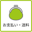お支払い・送料について