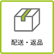 配送・返品について